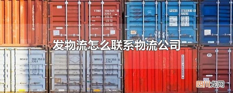 发物流怎么联系物流公司