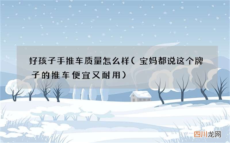 宝妈都说这个牌子的推车便宜又耐用 好孩子手推车质量怎么样