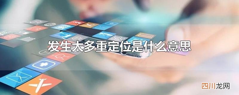 发生太多重定位是什么意思