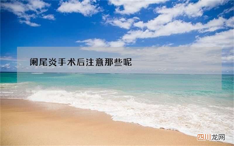 阑尾炎手术后注意那些呢