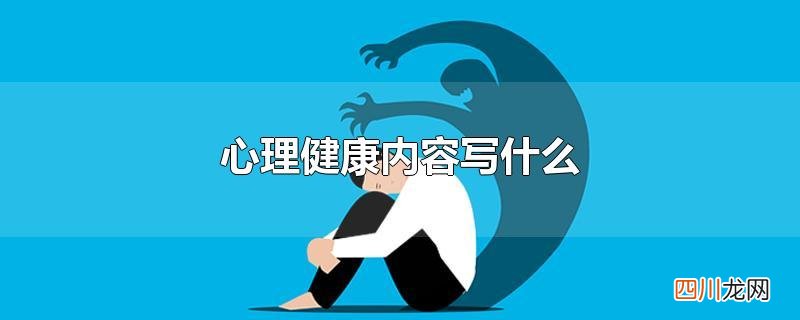 心理健康内容写什么