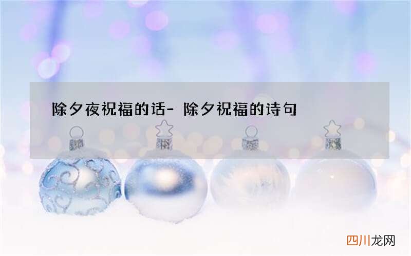 除夕夜祝福的话-除夕祝福的诗句
