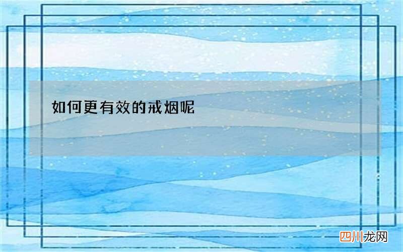 如何更有效的戒烟呢