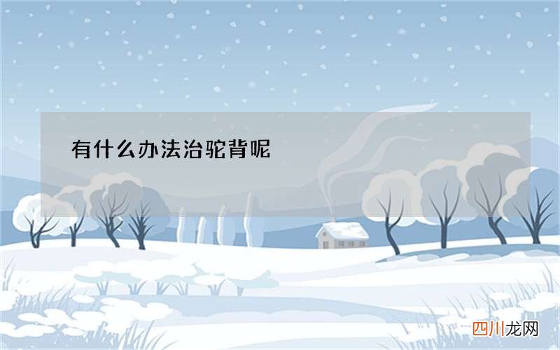 有什么办法治驼背呢