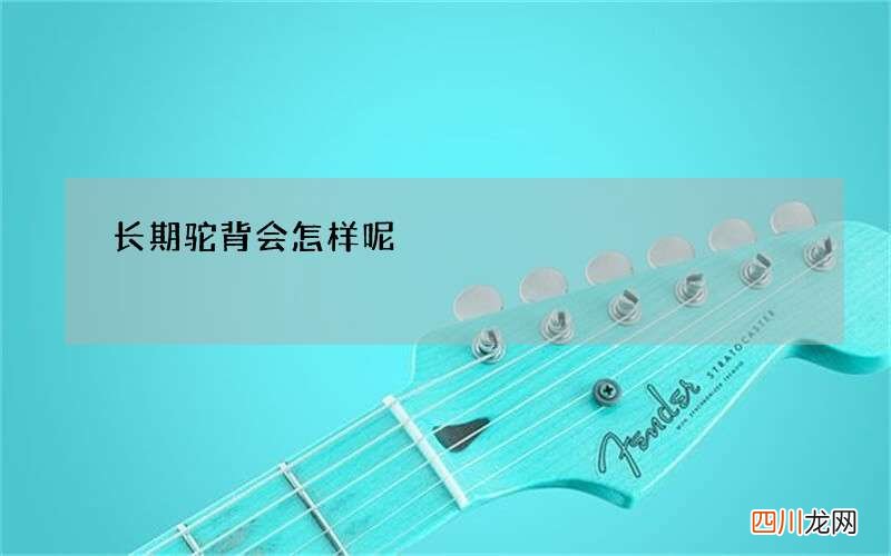 长期驼背会怎样呢