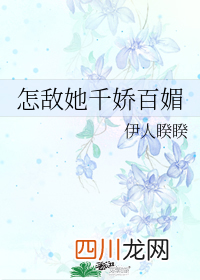 《怎敌她千娇百媚》，古言甜文，甜而不腻，女主很美！