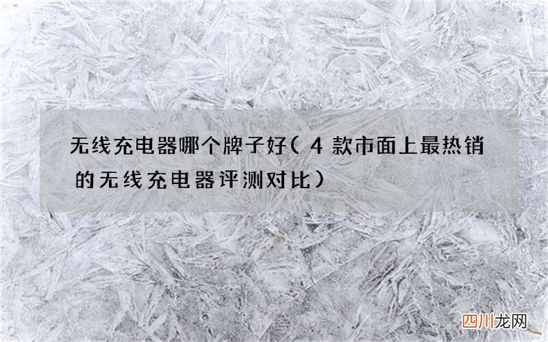 4款市面上最热销的无线充电器评测对比 无线充电器哪个牌子好