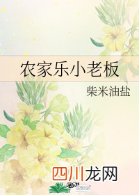 《农家乐小老板》，非常轻松的耽美种田文，乐乐呵呵的日常