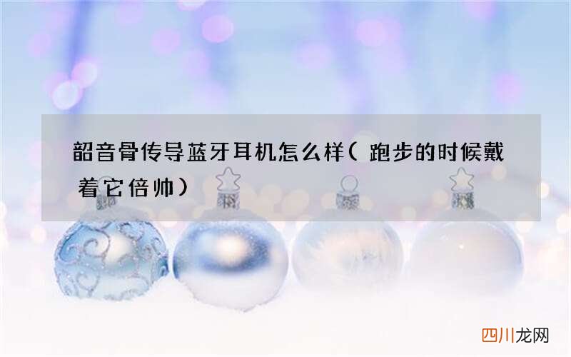 跑步的时候戴着它倍帅 韶音骨传导蓝牙耳机怎么样