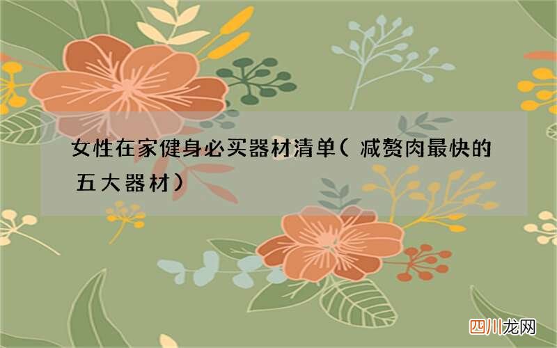 减赘肉最快的五大器材 女性在家健身必买器材清单