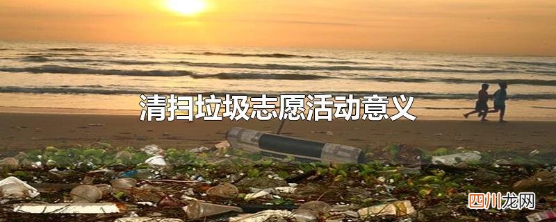 清扫垃圾志愿活动意义