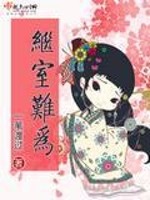 《嫡子难为》，非常欢乐的耽美文，智商1000+的质子男主