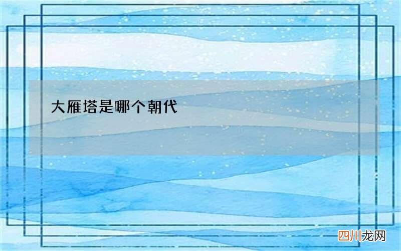 大雁塔是哪个朝代