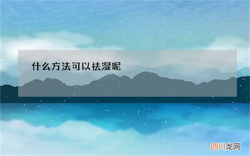 什么方法可以祛湿呢