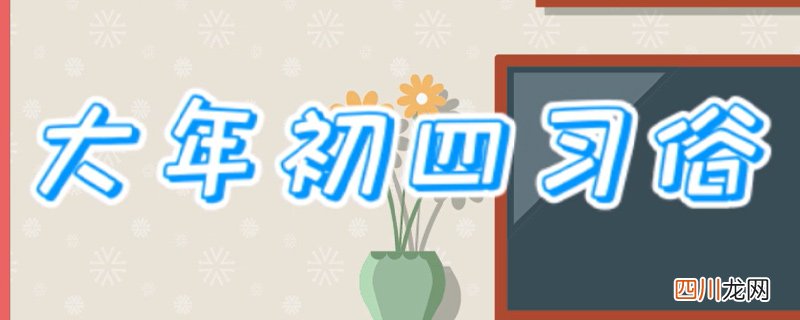 大年初四习俗