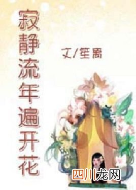 甜宠医生文：《寂静流年遍开花》，有点压抑，又有点感动