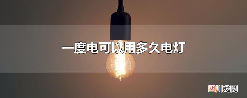 一度电可以用多久电灯