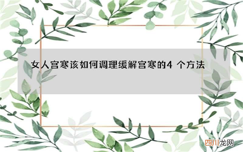 女人宫寒该如何调理 缓解宫寒的4个方法