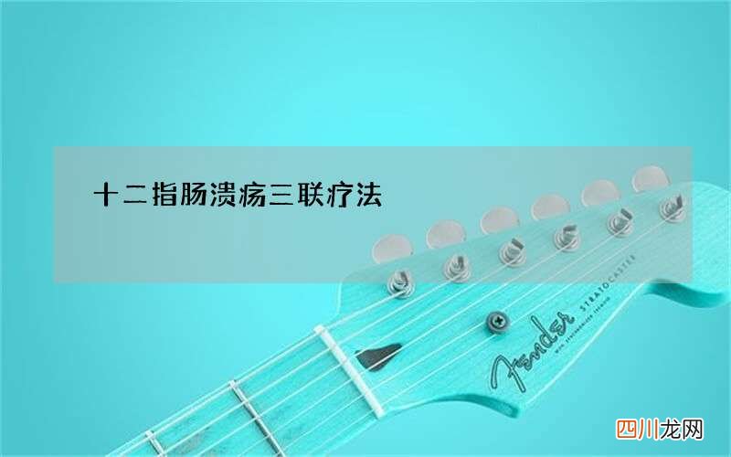 十二指肠溃疡三联疗法