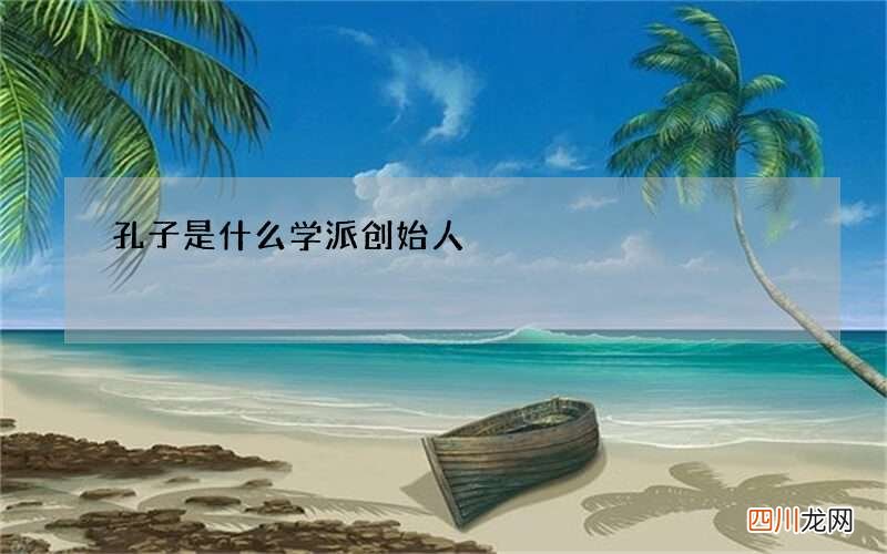 孔子是什么学派创始人