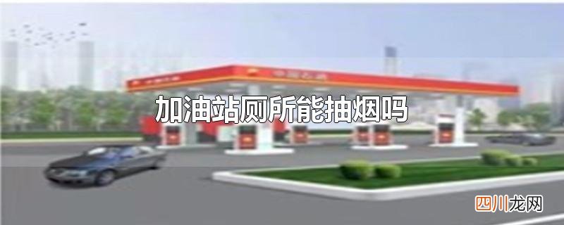 加油站厕所能抽烟吗
