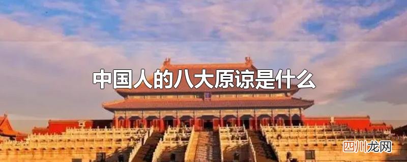 中国人的八大原谅是什么