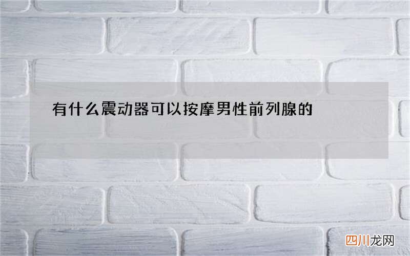 有什么震动器可以按摩男性前列腺的