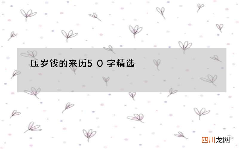 压岁钱的来历50字精选