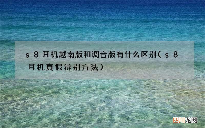 s8耳机真假辨别方法 s8耳机越南版和调音版有什么区别