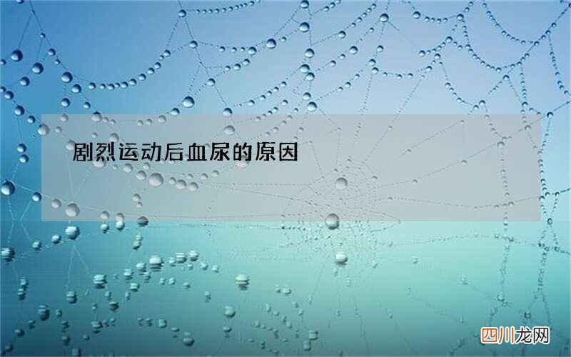 剧烈运动后血尿的原因