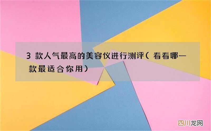 看看哪一款最适合你用 3款人气最高的美容仪进行测评