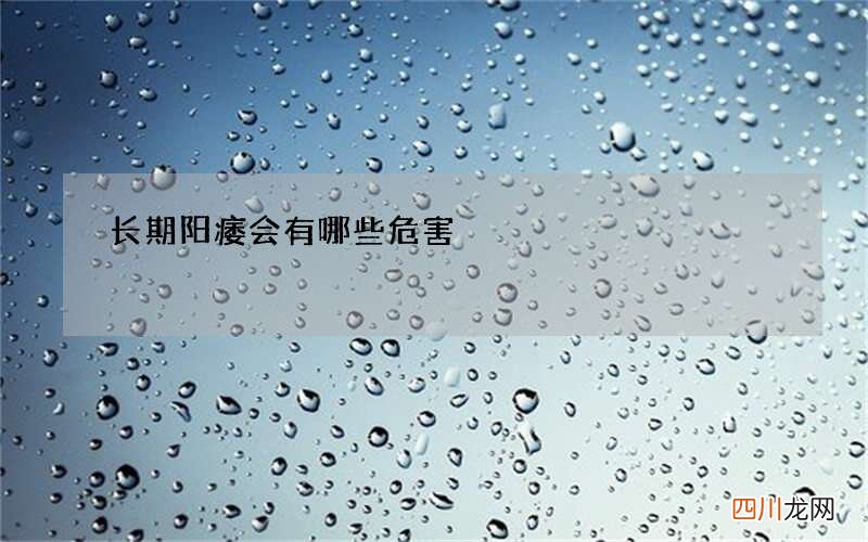长期阳痿会有哪些危害