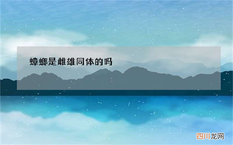 蟑螂是雌雄同体的吗