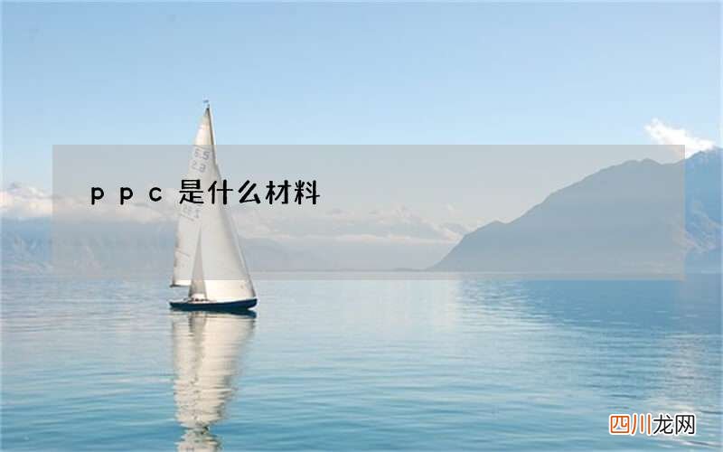 ppc是什么材料