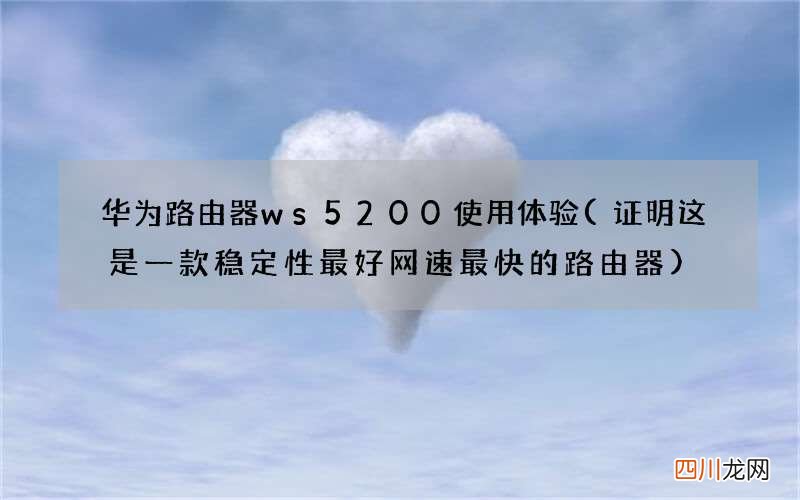 证明这是一款稳定性最好网速最快的路由器 华为路由器ws5200使用体验