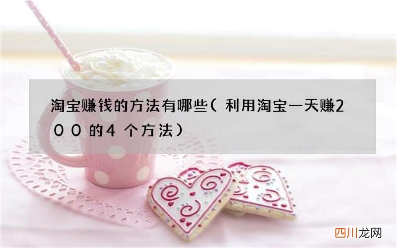 利用淘宝一天赚200的4个方法 淘宝赚钱的方法有哪些