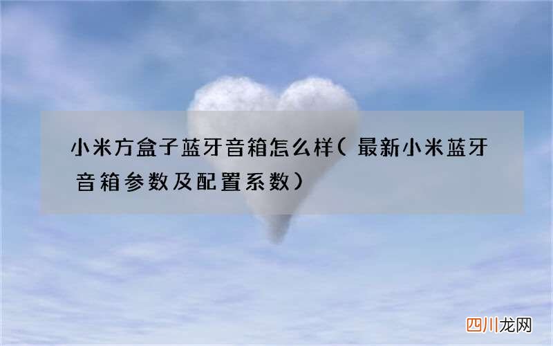 最新小米蓝牙音箱参数及配置系数 小米方盒子蓝牙音箱怎么样