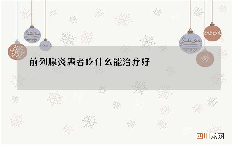 前列腺炎患者吃什么能治疗好