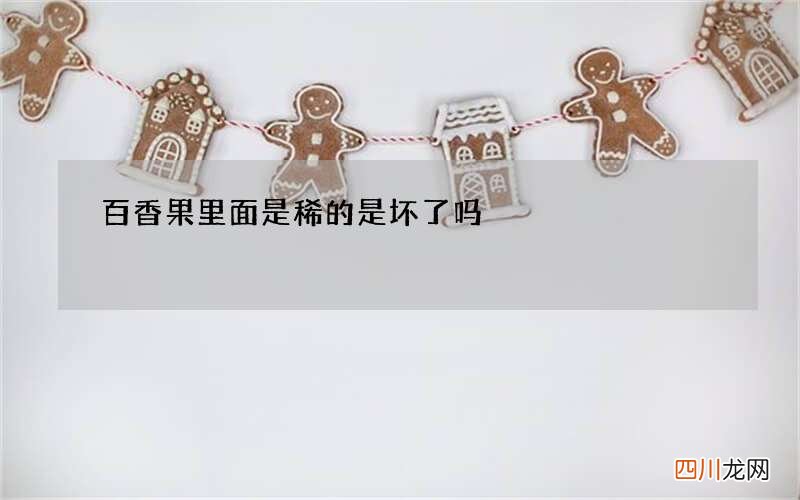 百香果里面是稀的是坏了吗