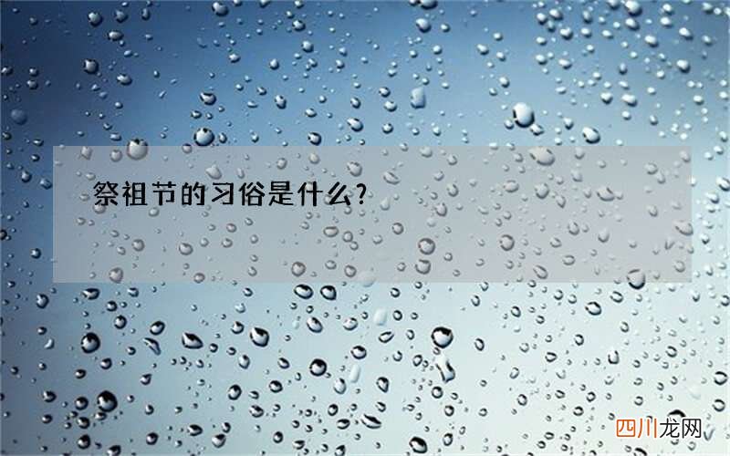 祭祖节的习俗是什么？