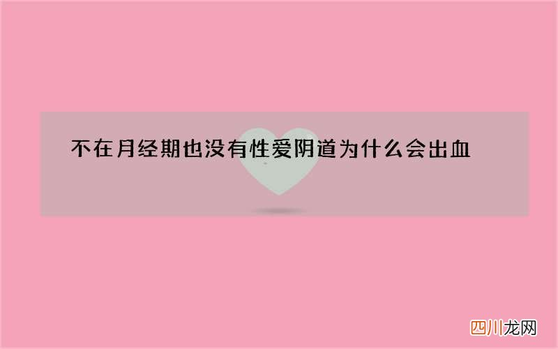 不在月经期也没有性爱阴道为什么会出血