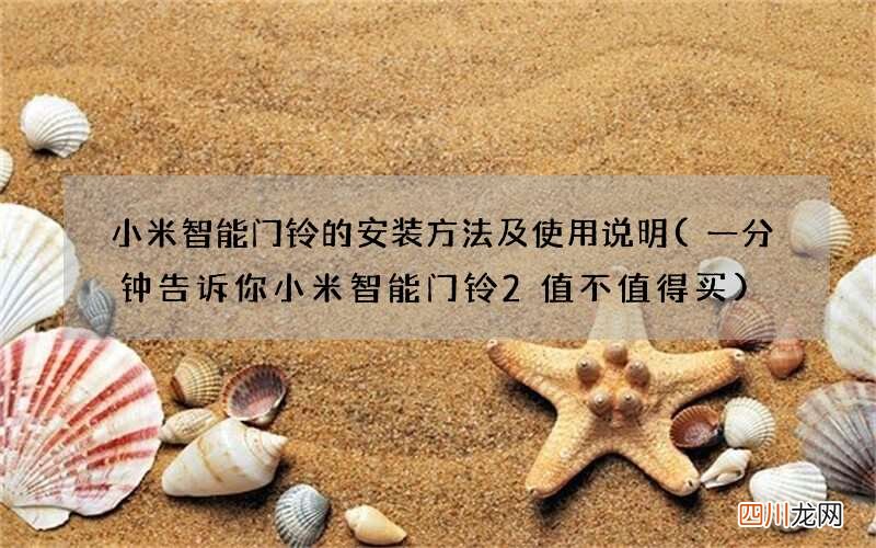 一分钟告诉你小米智能门铃2值不值得买 小米智能门铃的安装方法及使用说明