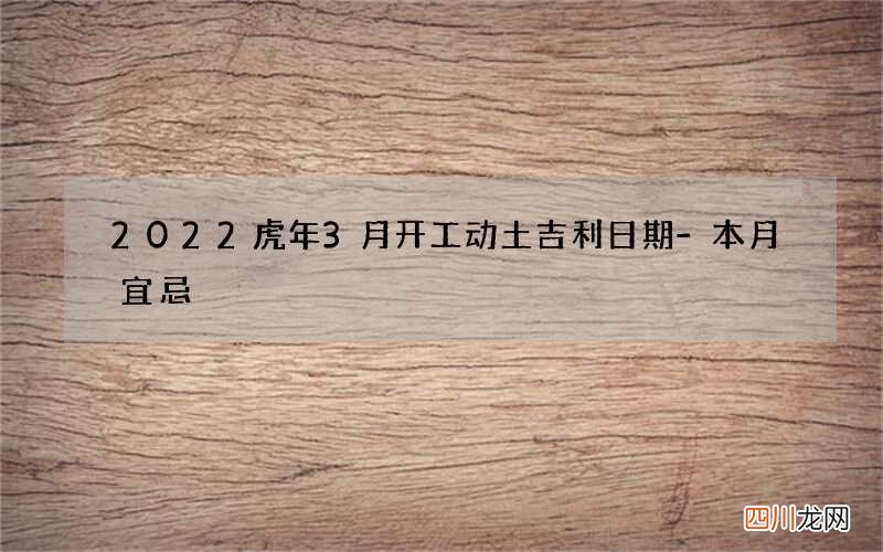 2022虎年3月开工动土吉利日期-本月宜忌