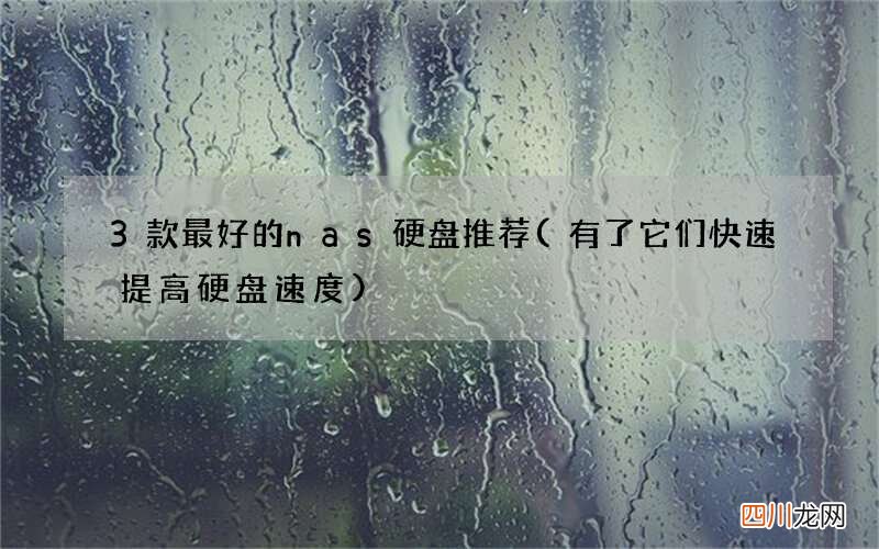 有了它们快速提高硬盘速度 3款最好的nas硬盘推荐