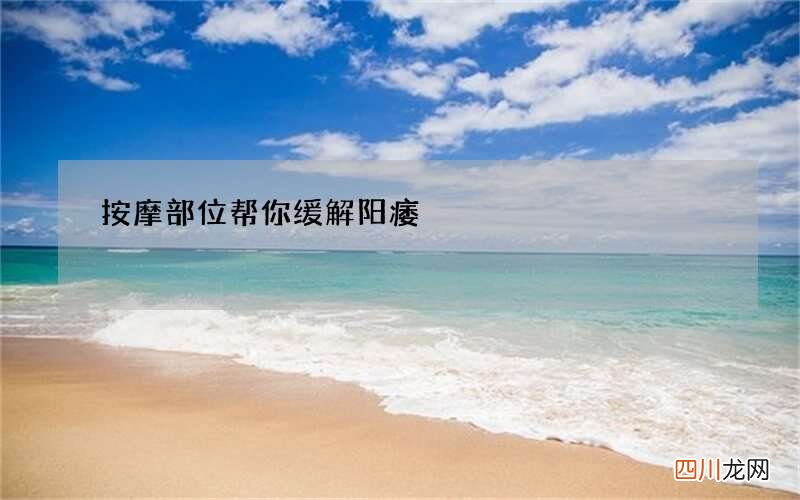 按摩部位帮你缓解阳痿