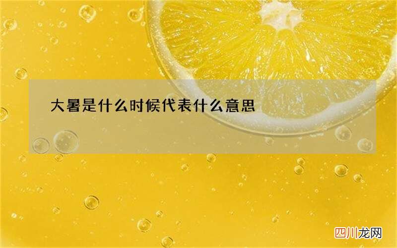 大暑是什么时候代表什么意思