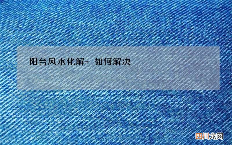 阳台风水化解-如何解决