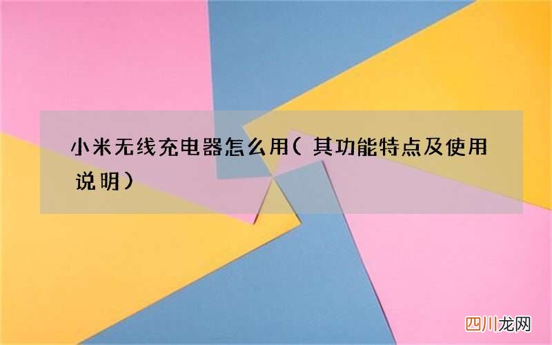 其功能特点及使用说明 小米无线充电器怎么用