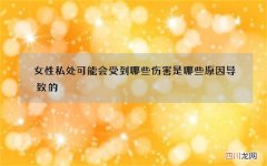女性私处可能会受到哪些伤害 是哪些原因导致的