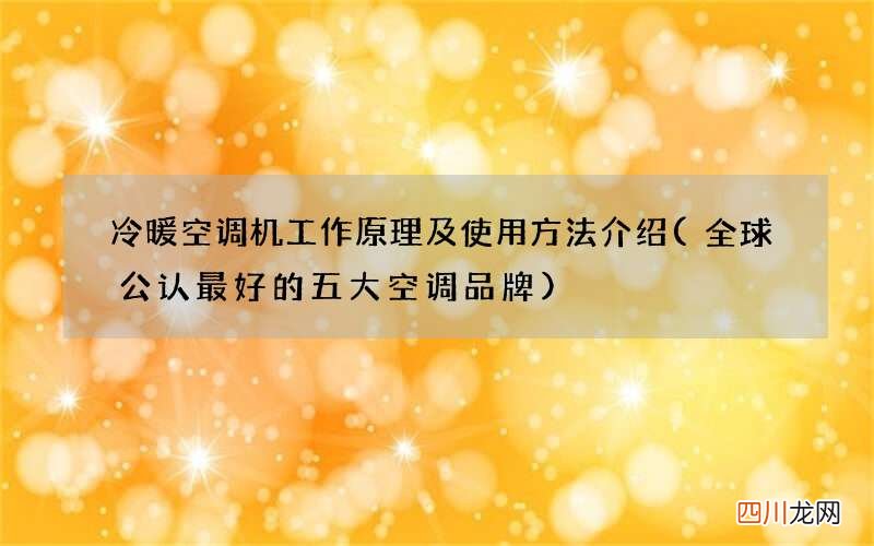 全球公认最好的五大空调品牌 冷暖空调机工作原理及使用方法介绍